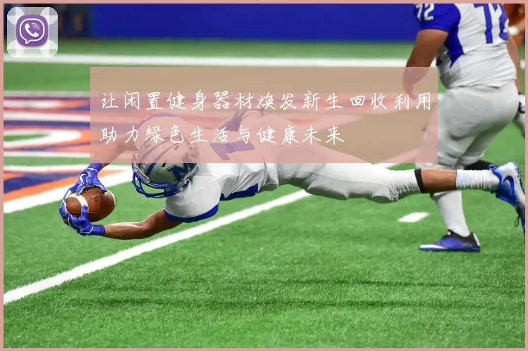 让闲置健身器材焕发新生回收利用助力绿色生活与健康未来